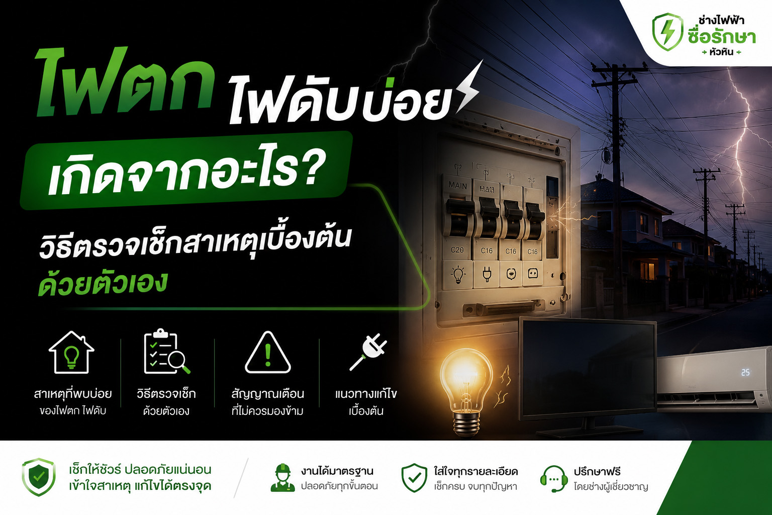 ไฟตก ไฟดับบ่อยเกิดจากอะไร? วิธีตรวจเช็กสาเหตุเบื้องต้นด้วยตัวเอง