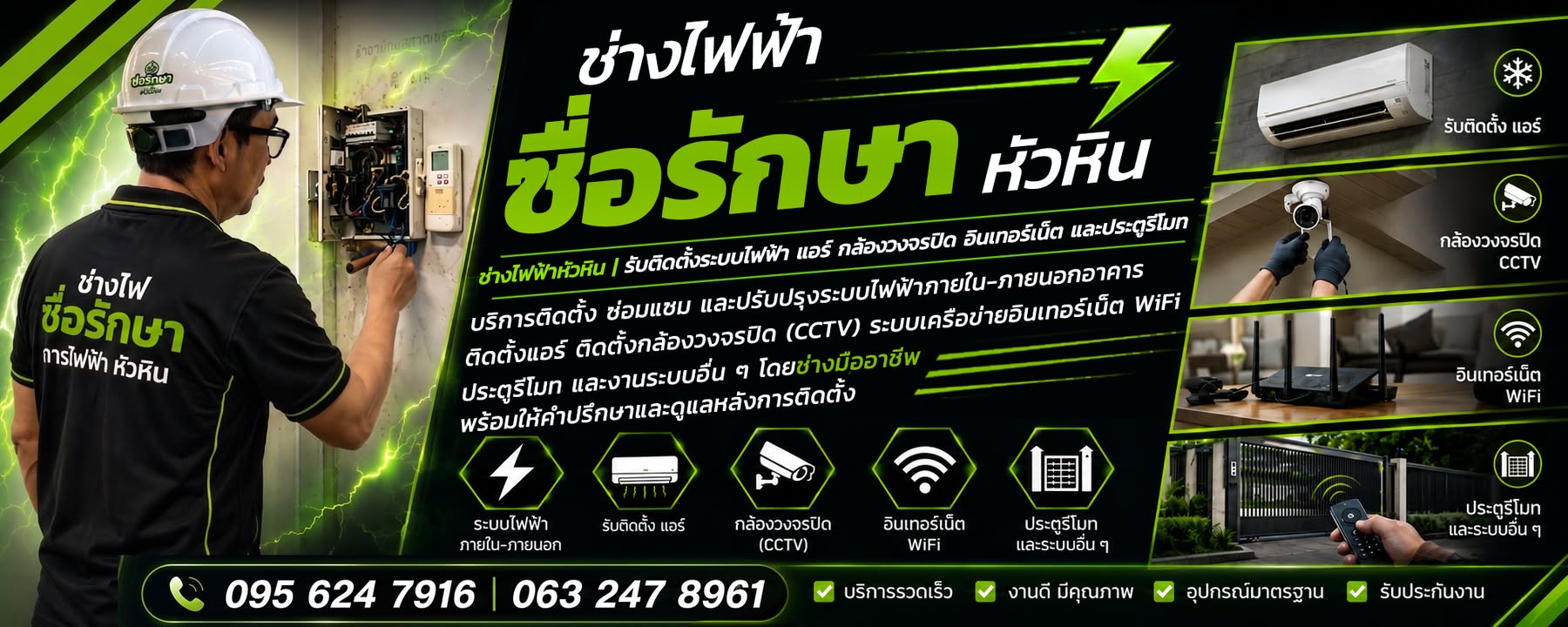 ผลงานซ่อมไฟฟ้าหัวหิน